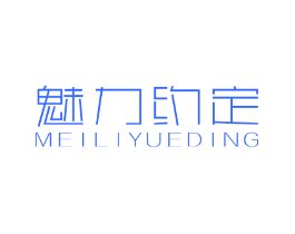 魅力约定