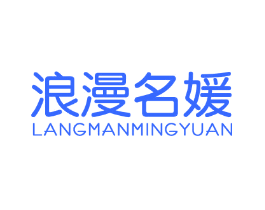 浪漫名媛
