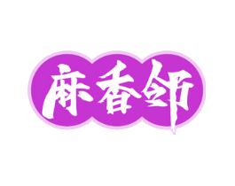 麻香邻