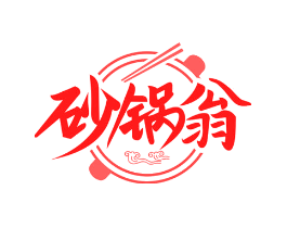 砂锅翁
