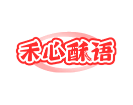 禾心酥语
