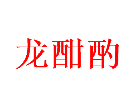 龙酣酌