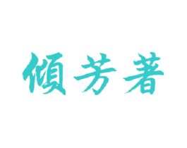 倾芳著