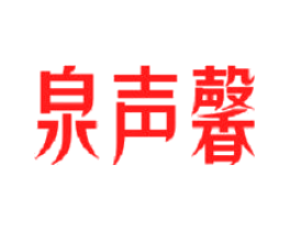 泉声馨