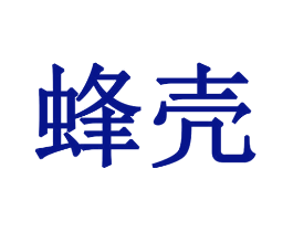 蜂壳