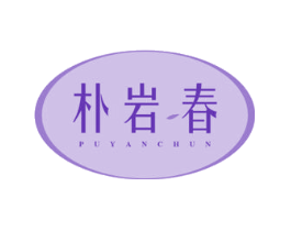 朴岩春