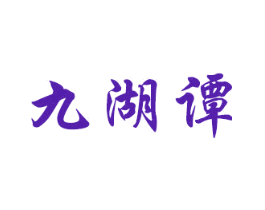 九湖谭