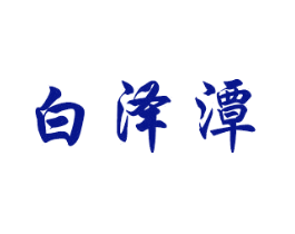 白泽潭
