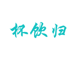 杯饮归
