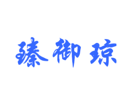 臻御琼