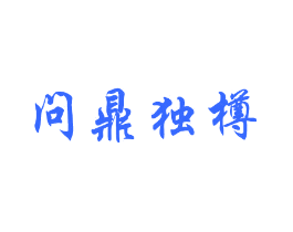 问鼎独樽