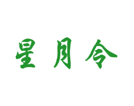 星月令