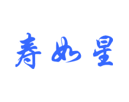 寿如星