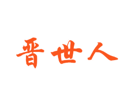 晋世人