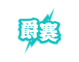 爵赛