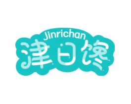 津日馋