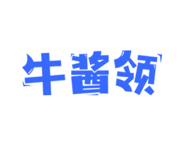 牛酱领