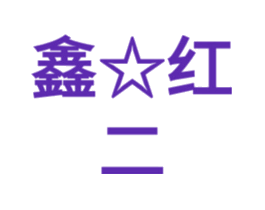 鑫红二