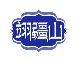 翊疆山