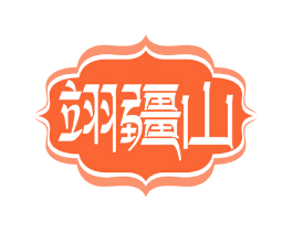翊疆山
