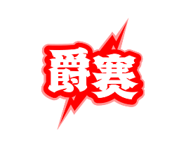 爵赛