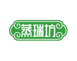 蒸瑞坊