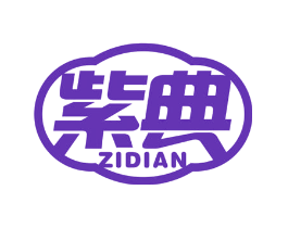 紫典