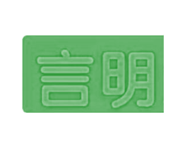 言明