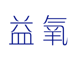 益氧