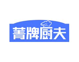 菁牌厨夫