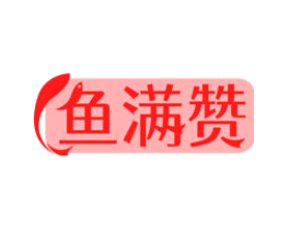 鱼满赞