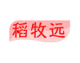 稻牧远
