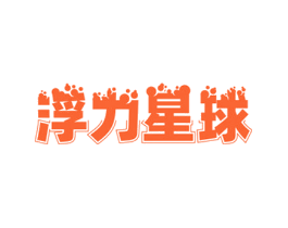 浮力星球