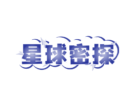 星球密探