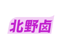 北野卤