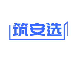 筑安选