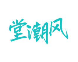 堂潮风