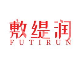 敷缇润