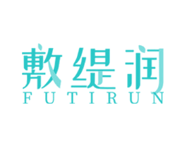 敷缇润