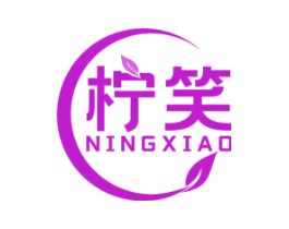柠笑