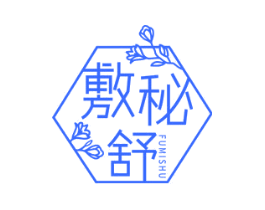 敷秘舒
