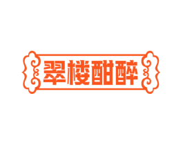 翠楼酣醉
