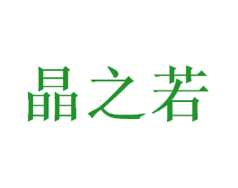 晶之若