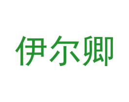 伊尔卿