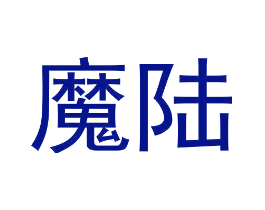 魔陆