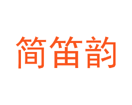 简笛韵