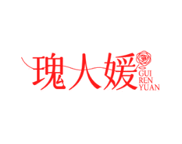 瑰人媛