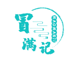 冒满记