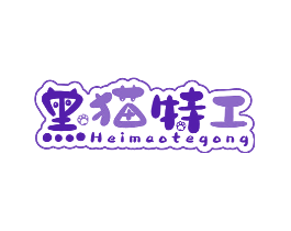 黑猫特工