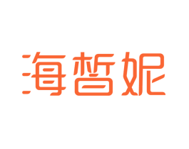 海皙妮